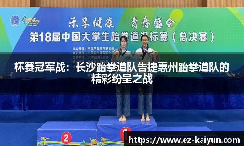 杯赛冠军战：长沙跆拳道队告捷惠州跆拳道队的精彩纷呈之战