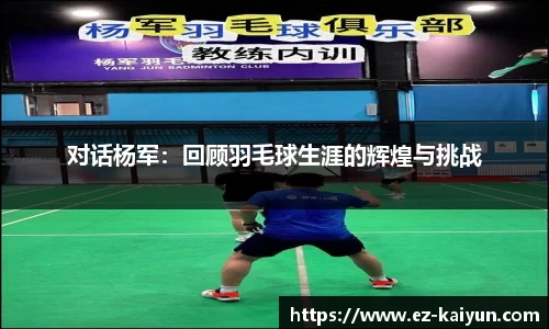 对话杨军：回顾羽毛球生涯的辉煌与挑战