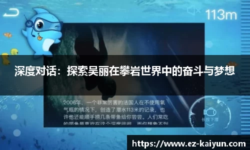 深度对话：探索吴丽在攀岩世界中的奋斗与梦想