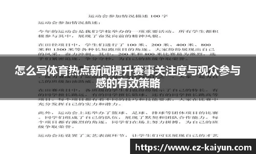 怎么写体育热点新闻提升赛事关注度与观众参与感的有效策略