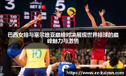 巴西女排与塞尔维亚巅峰对决展现世界排球的巅峰魅力与激情
