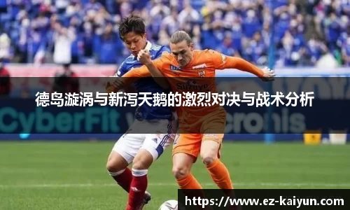 德岛漩涡与新泻天鹅的激烈对决与战术分析