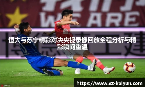 恒大与苏宁精彩对决央视录像回放全程分析与精彩瞬间重温